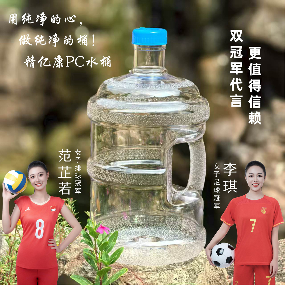 用純凈的心，做純凈的桶！精億康PC水桶