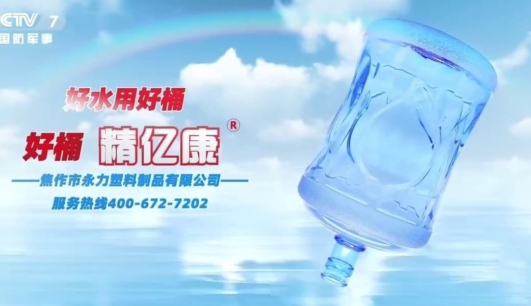 好水用好桶，好桶 精億康